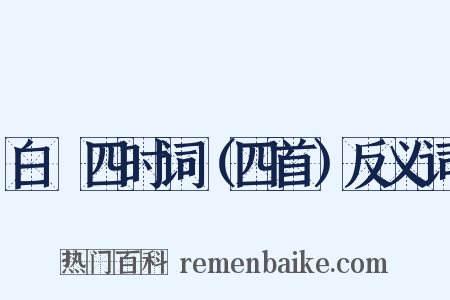 白纻四时词（四首）反义词是什么意思的图片